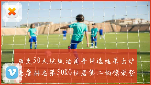 历史50大垃圾话高手评选结果出炉老詹排名第50KG位居第二伯德荣登榜首