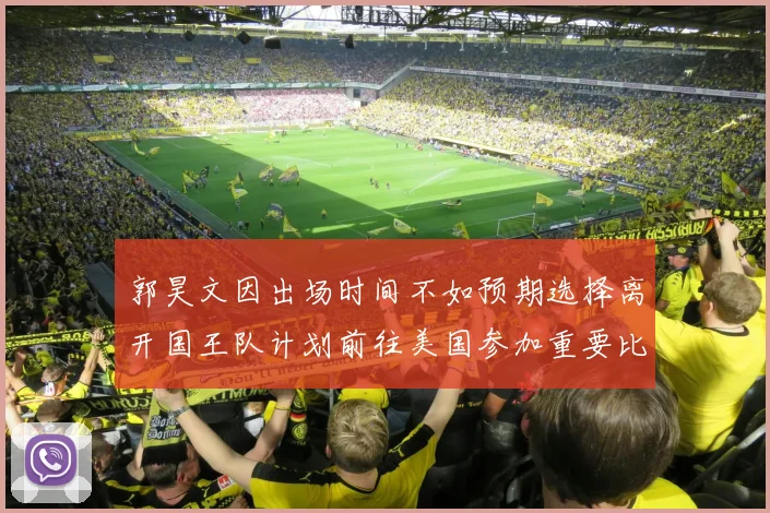 郭昊文因出场时间不如预期选择离开国王队计划前往美国参加重要比赛