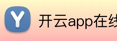 开云app在线体育官网 logo